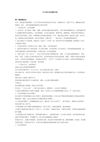 中小学生安全教育手册