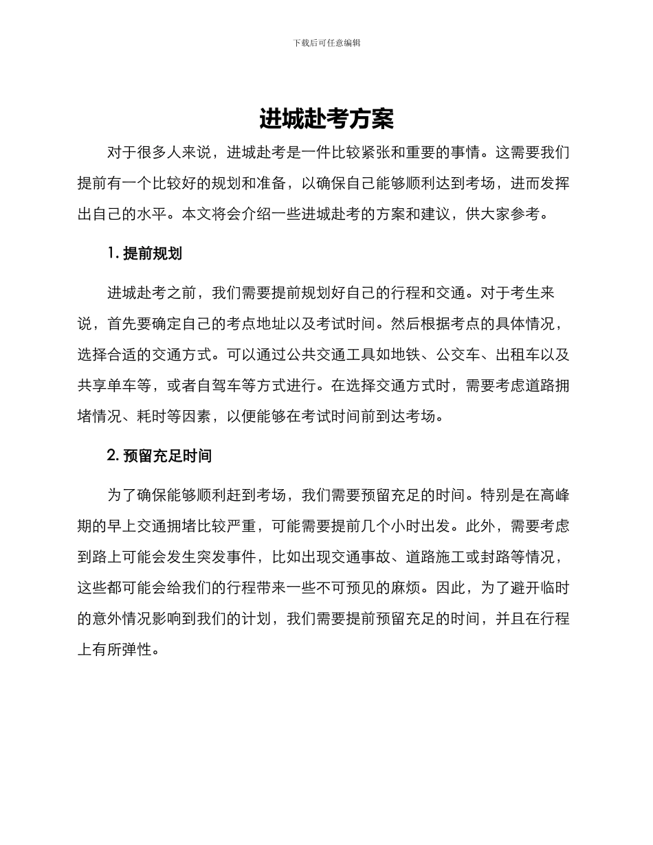 进城赴考方案_第1页