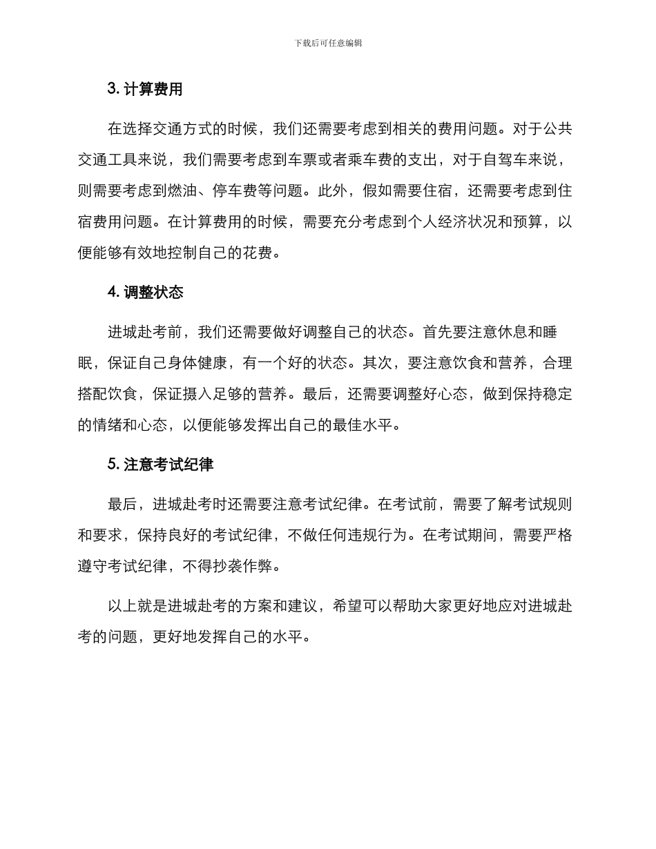 进城赴考方案_第2页