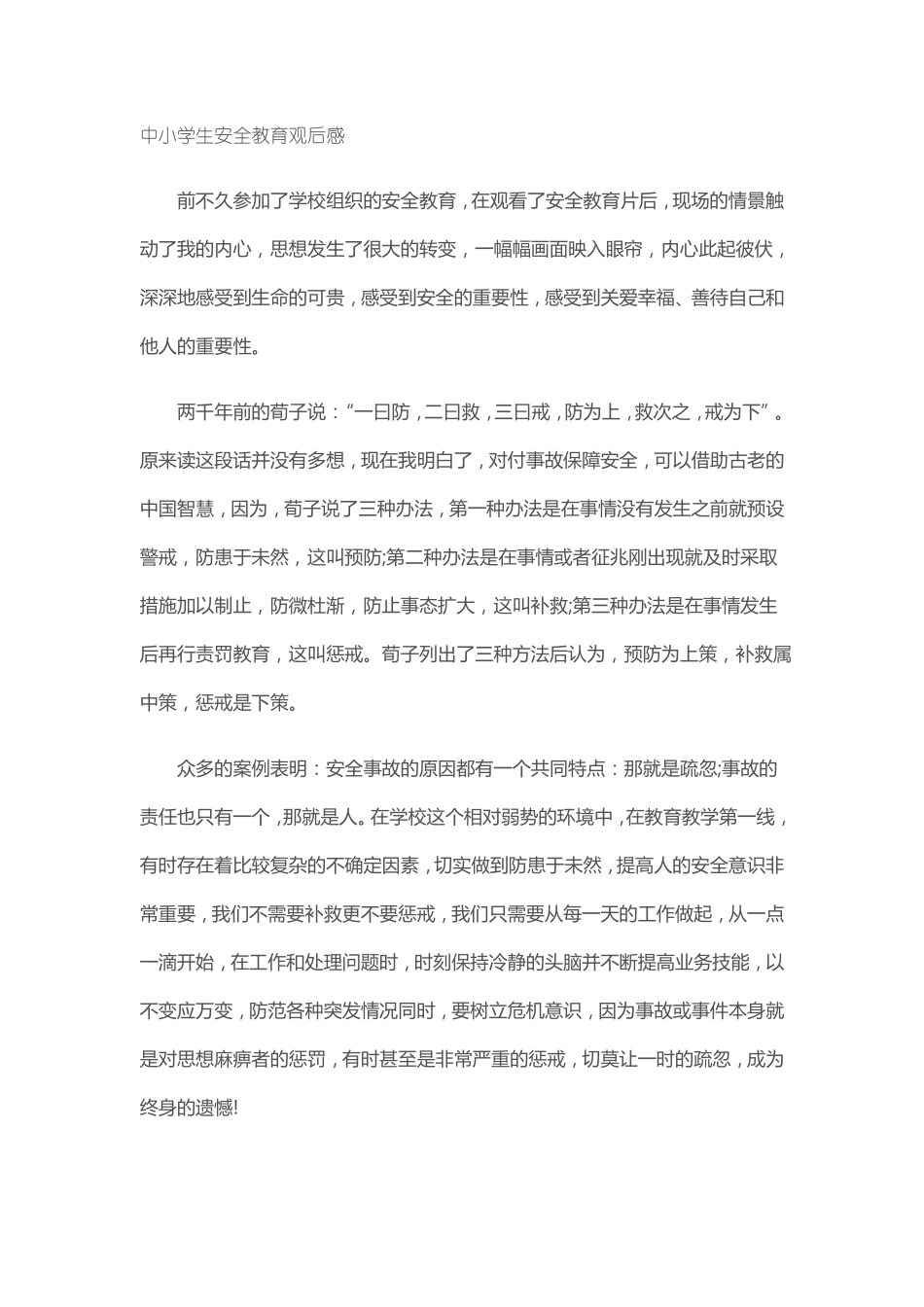 中小学生安全教育观后感_第1页