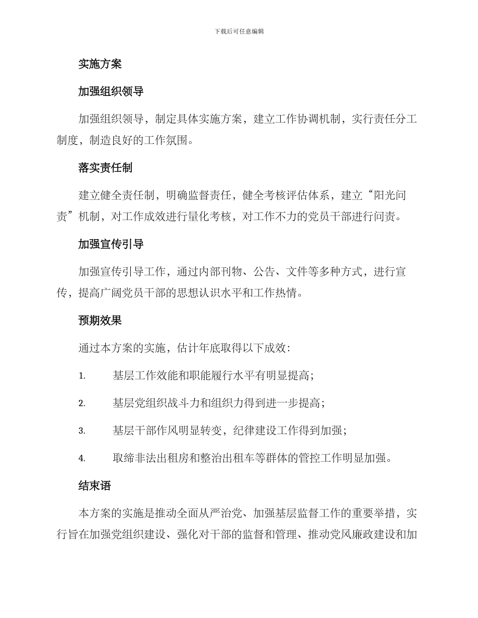 进基层抓监督工作方案_第3页
