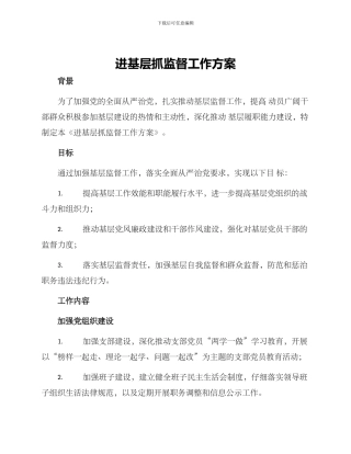 进基层抓监督工作方案