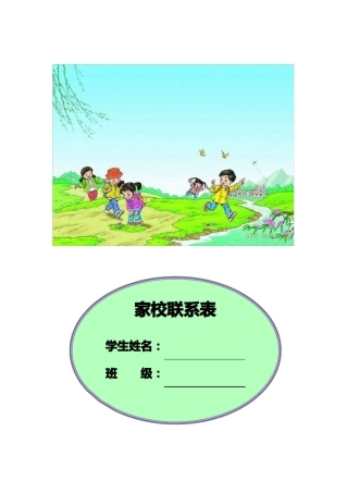中小学生家校联系本7篇
