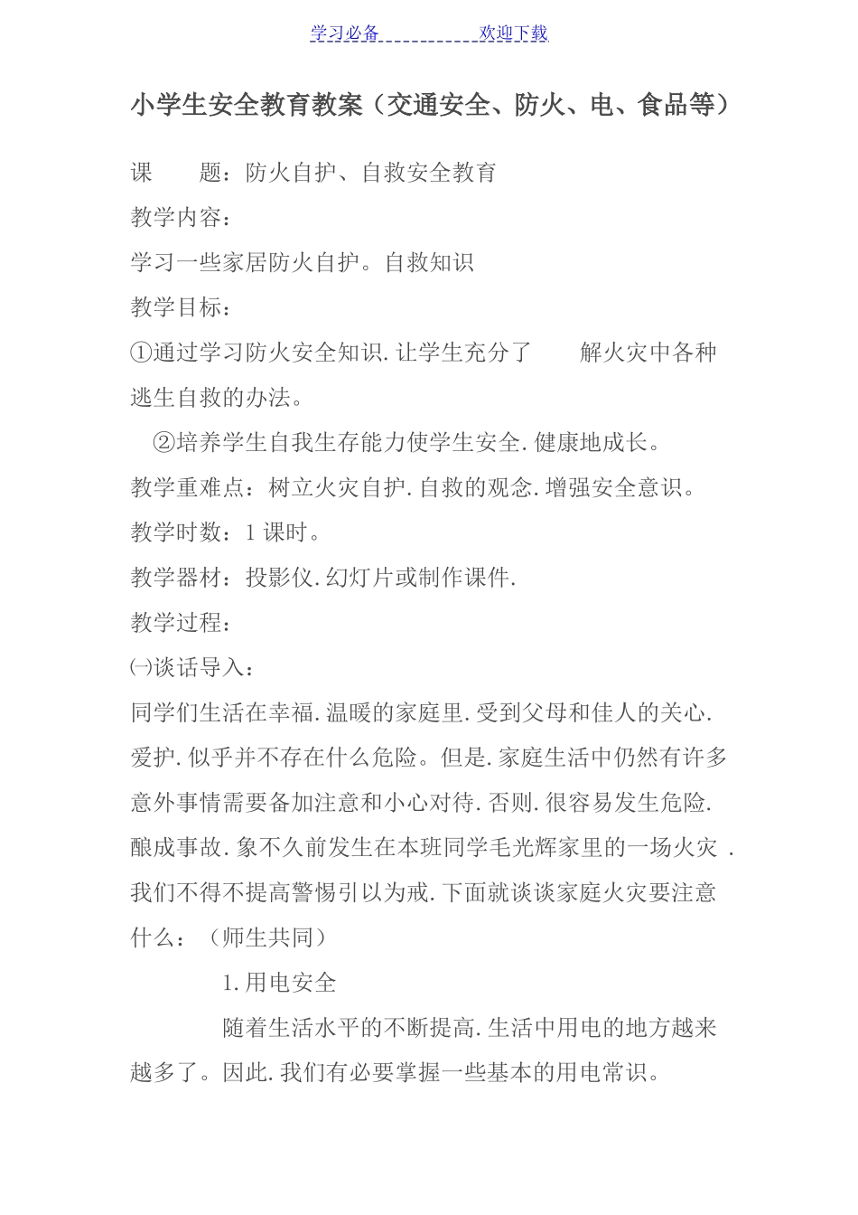 中小学生安全教育教案_第1页