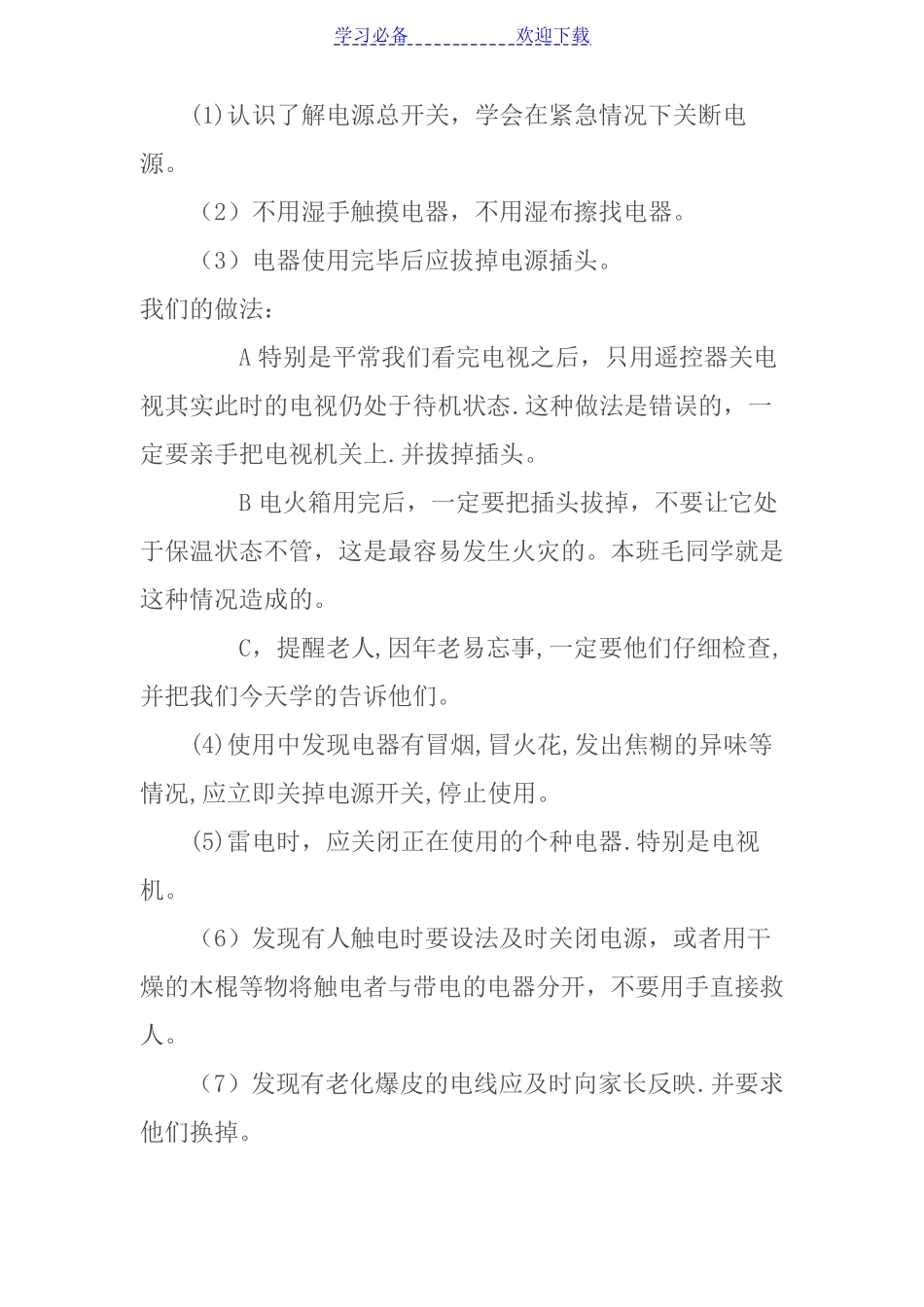 中小学生安全教育教案_第2页