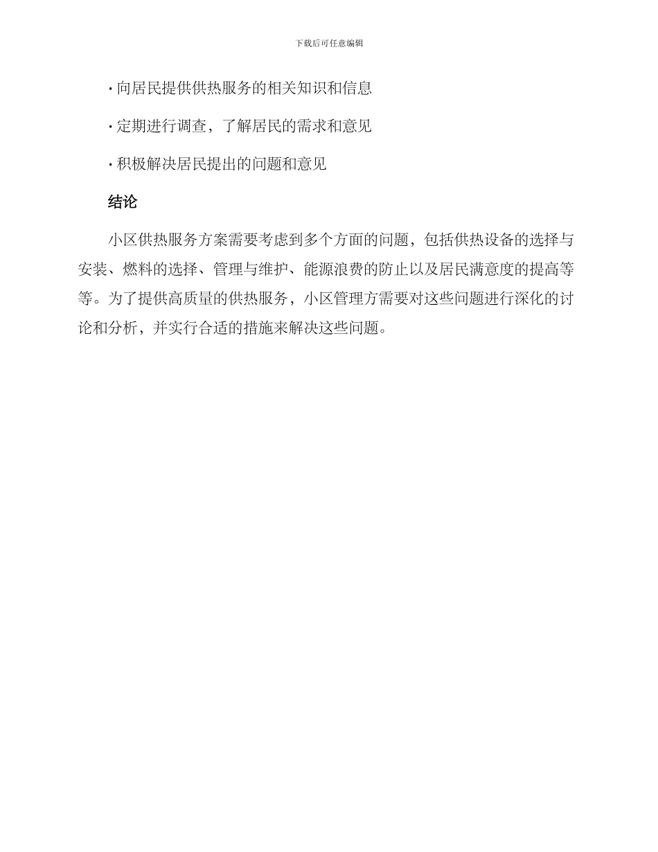 进小区供热服务方案_第3页