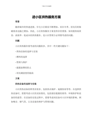 进小区供热服务方案