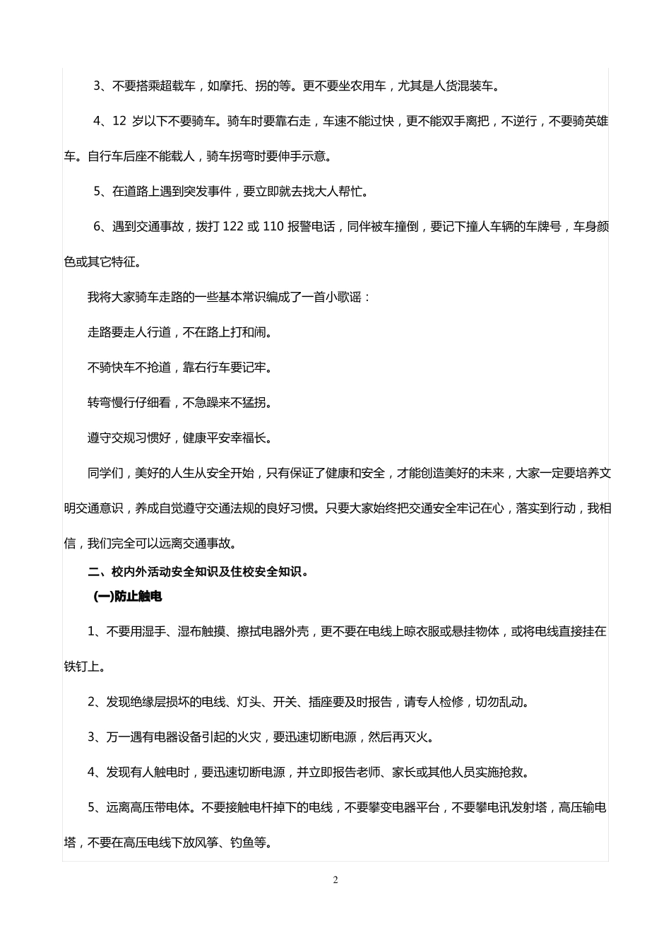 中小学生安全知识讲座材料_第2页