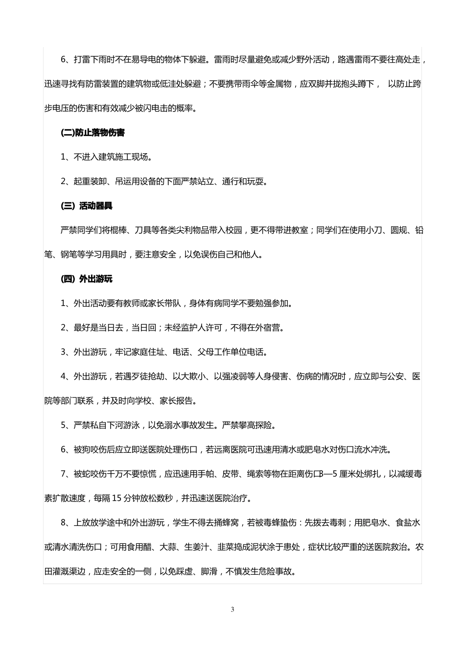 中小学生安全知识讲座材料_第3页