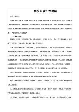 中小学生安全知识讲座材料