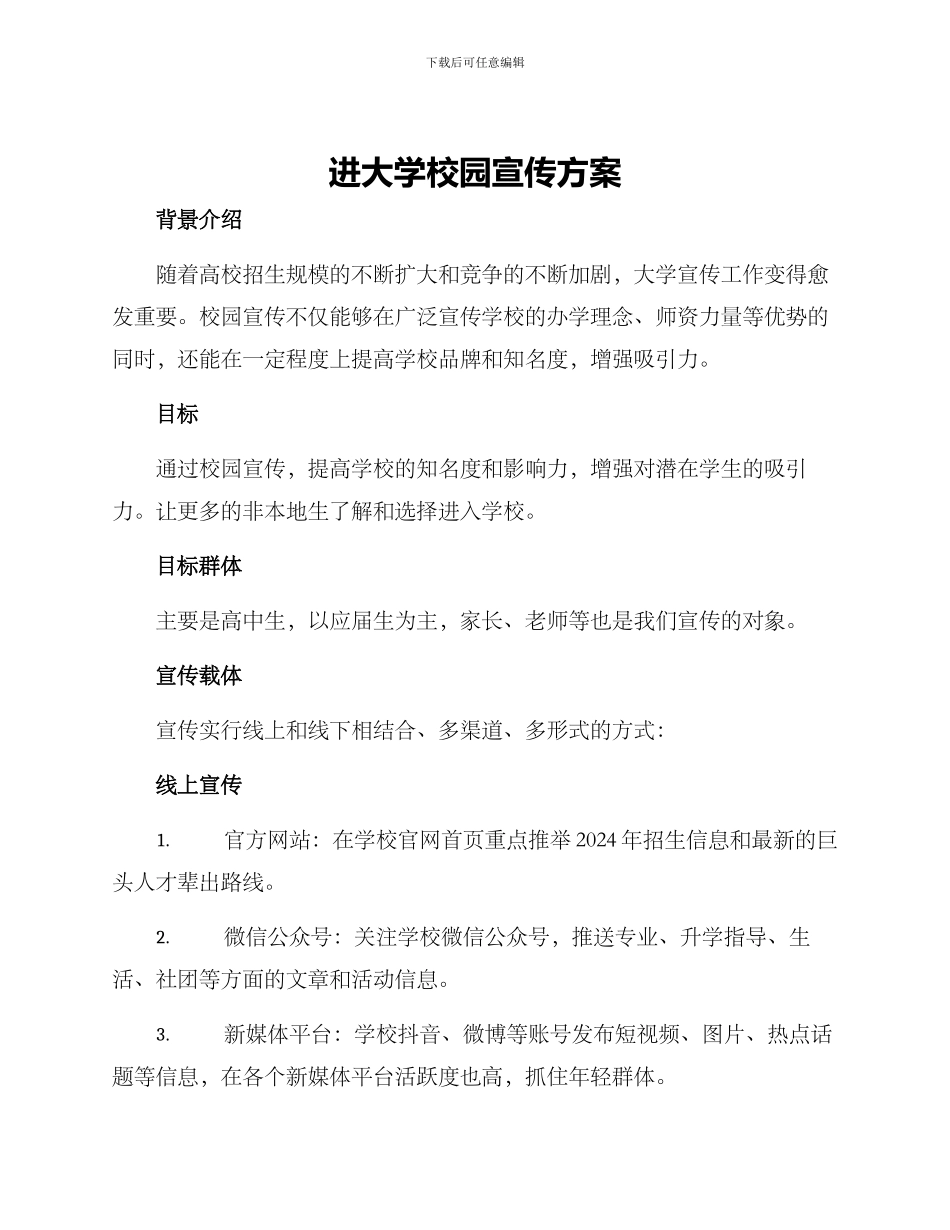 进大学校园宣传方案_第1页