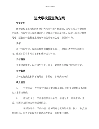 进大学校园宣传方案