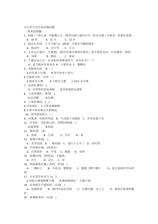 中小学生安全知识测试题