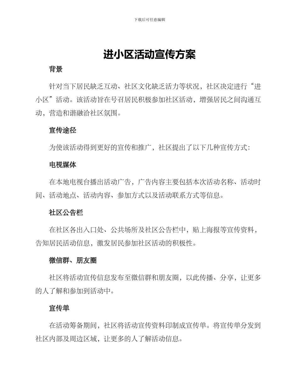 进小区活动宣传方案_第1页