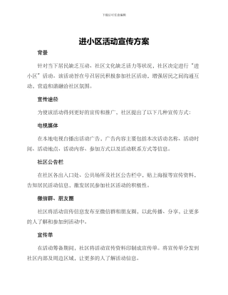 进小区活动宣传方案