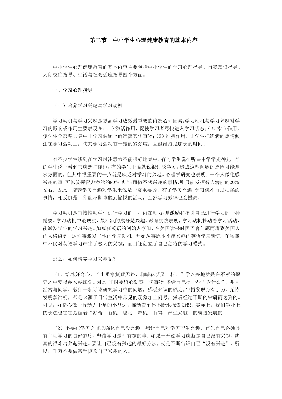 中小学生心理健康教育的基本内容_第1页