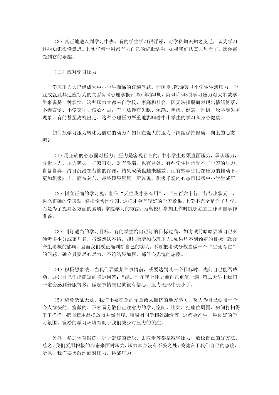 中小学生心理健康教育的基本内容_第2页