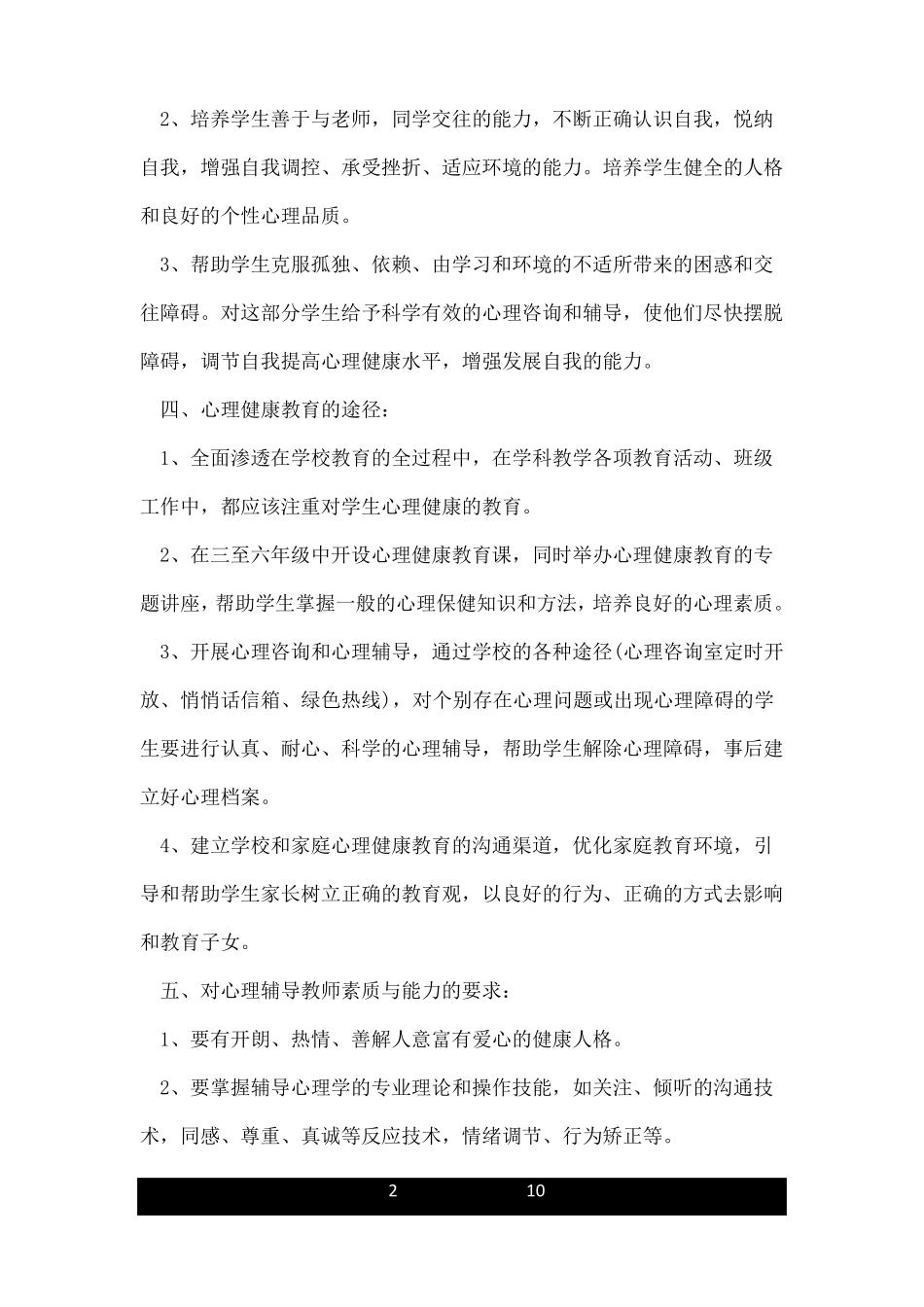 中小学生心理健康教育具体工作具体方案_第2页