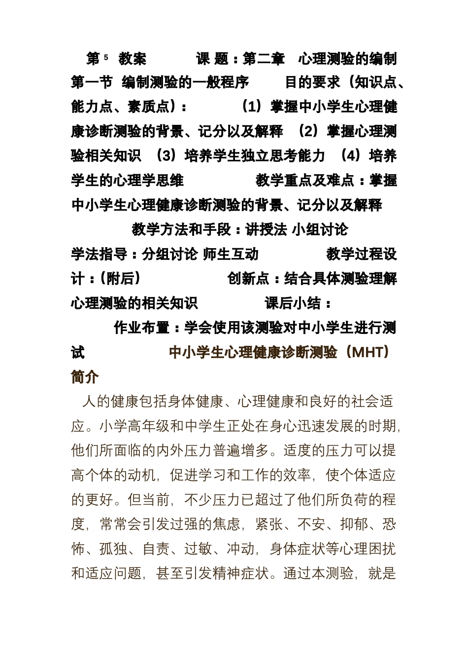 中小学生心理健康诊断测验MHT_第1页