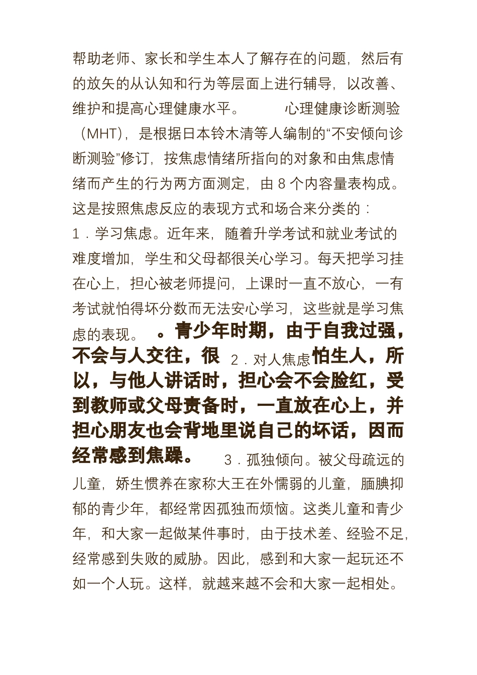 中小学生心理健康诊断测验MHT_第2页