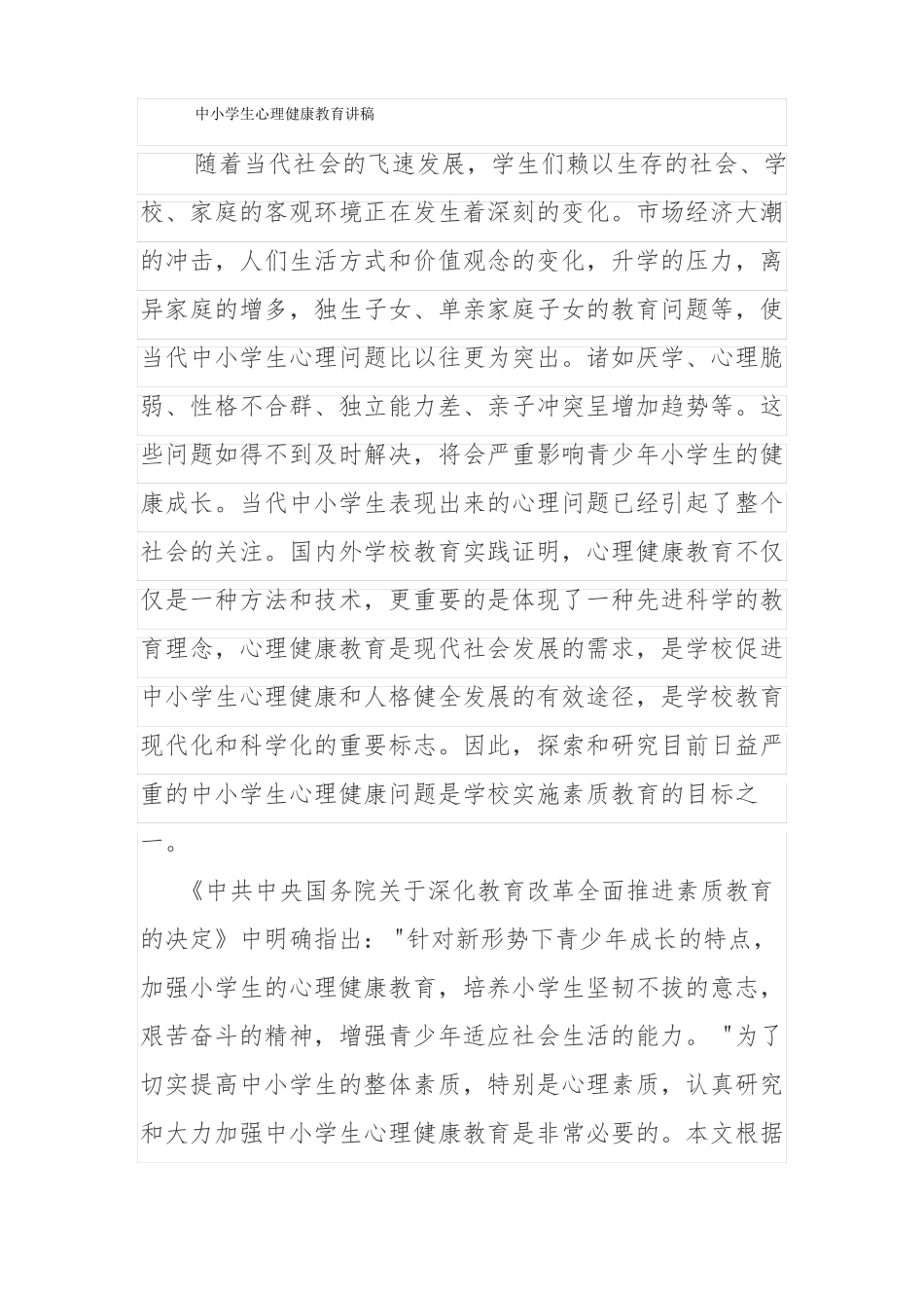 中小学生心理健康教育讲稿_第1页