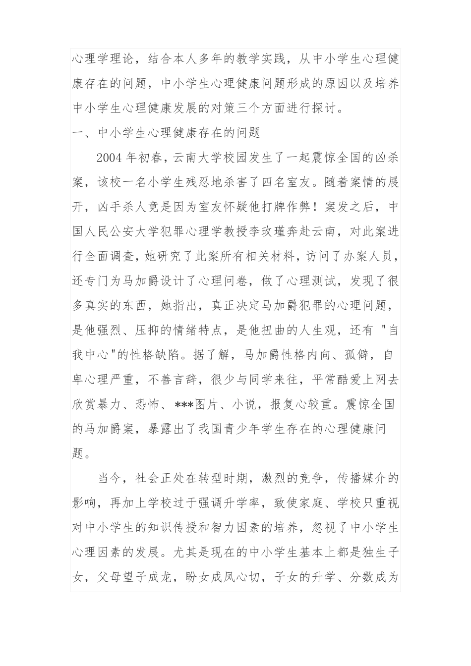 中小学生心理健康教育讲稿_第2页