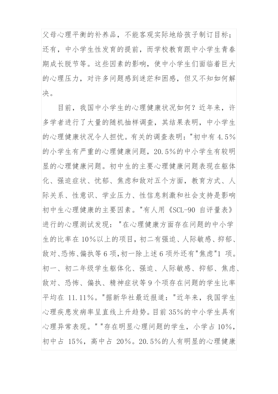 中小学生心理健康教育讲稿_第3页