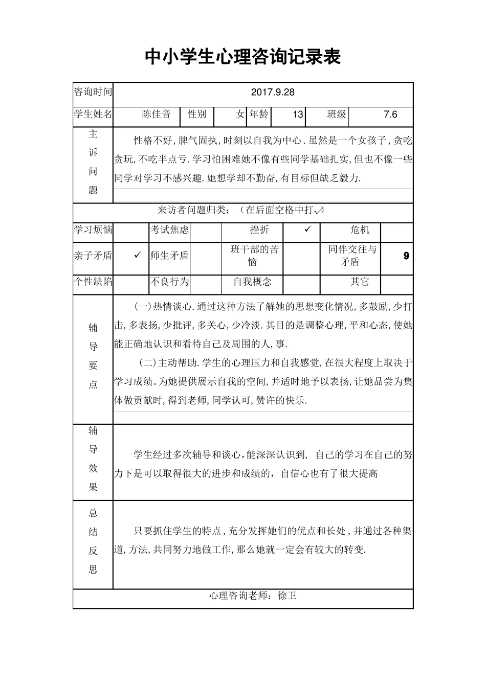 中小学生心理咨询记录表_第2页