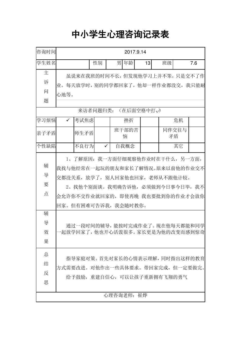 中小学生心理咨询记录表_第3页