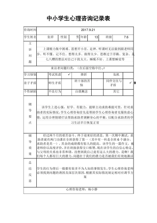 中小学生心理咨询记录表