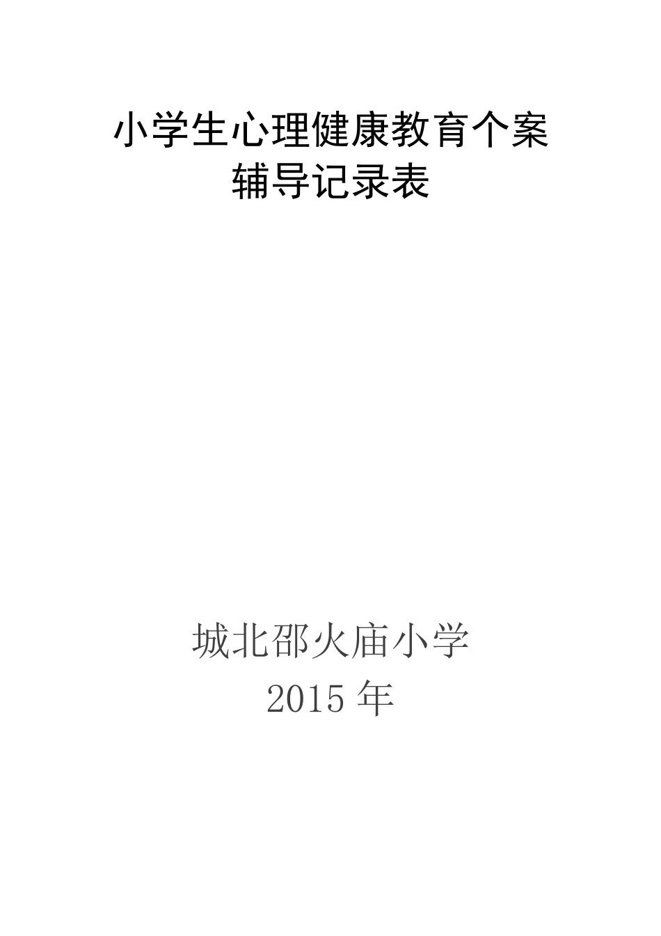 中小学生心理个案辅导记录表_第2页