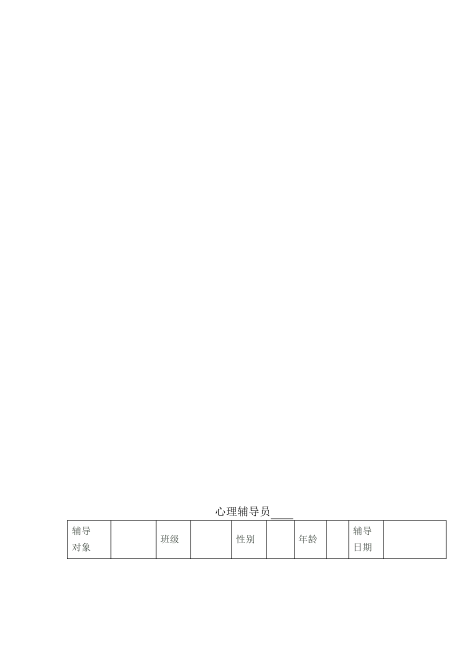 中小学生心理个案辅导记录表_第3页