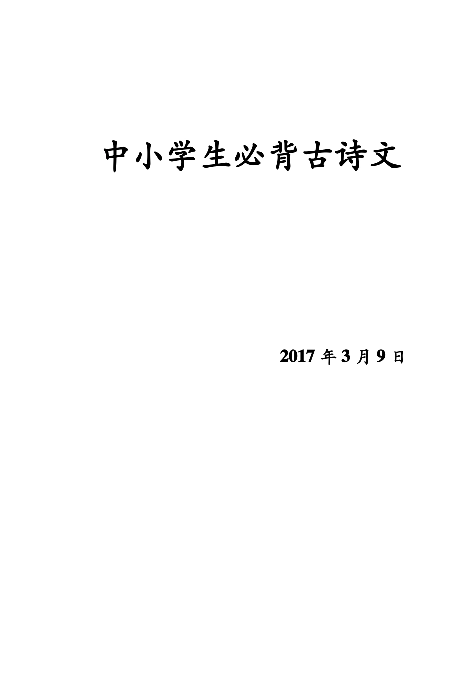中小学生必背古诗文_第1页