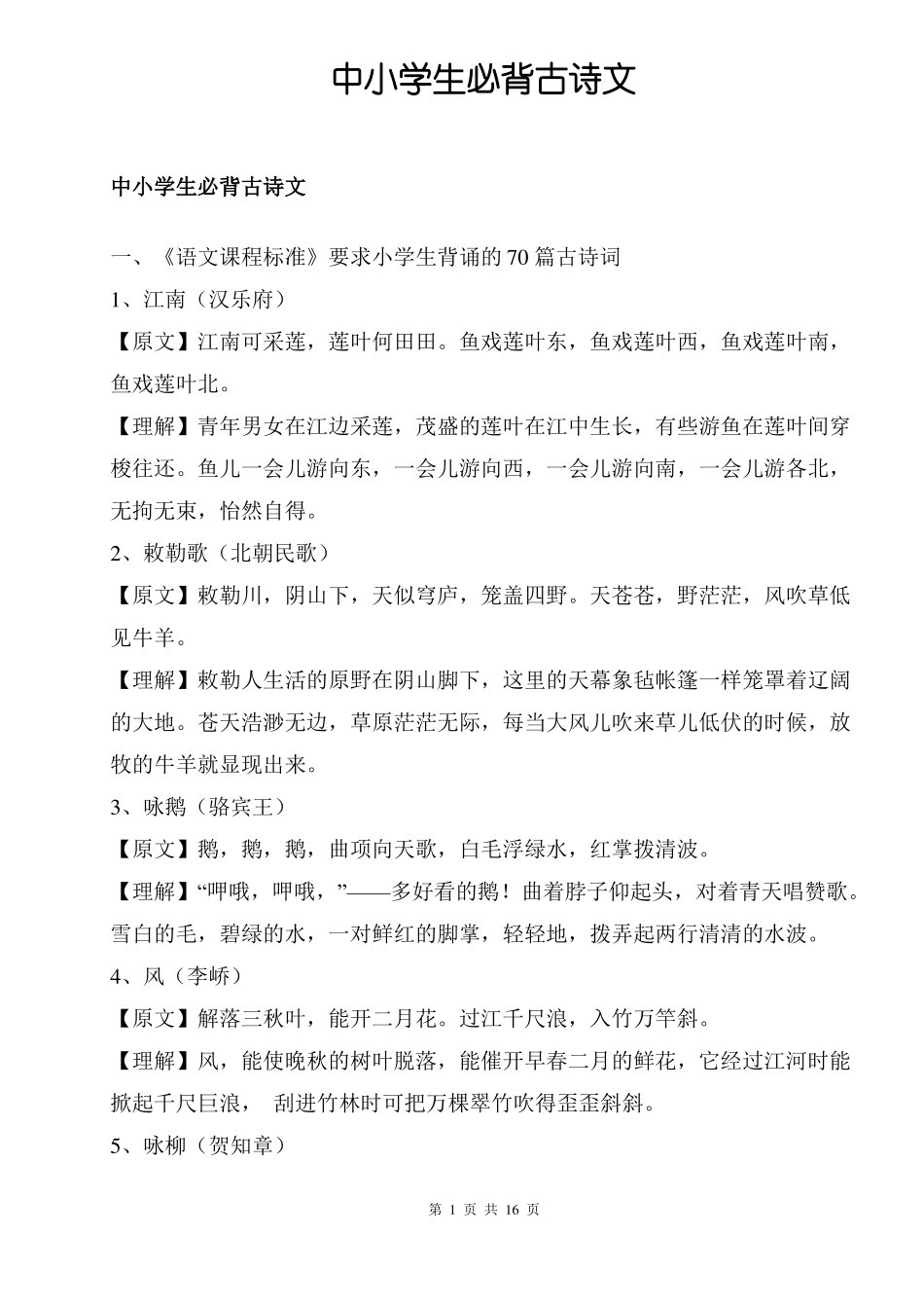 中小学生必背古诗文_第2页