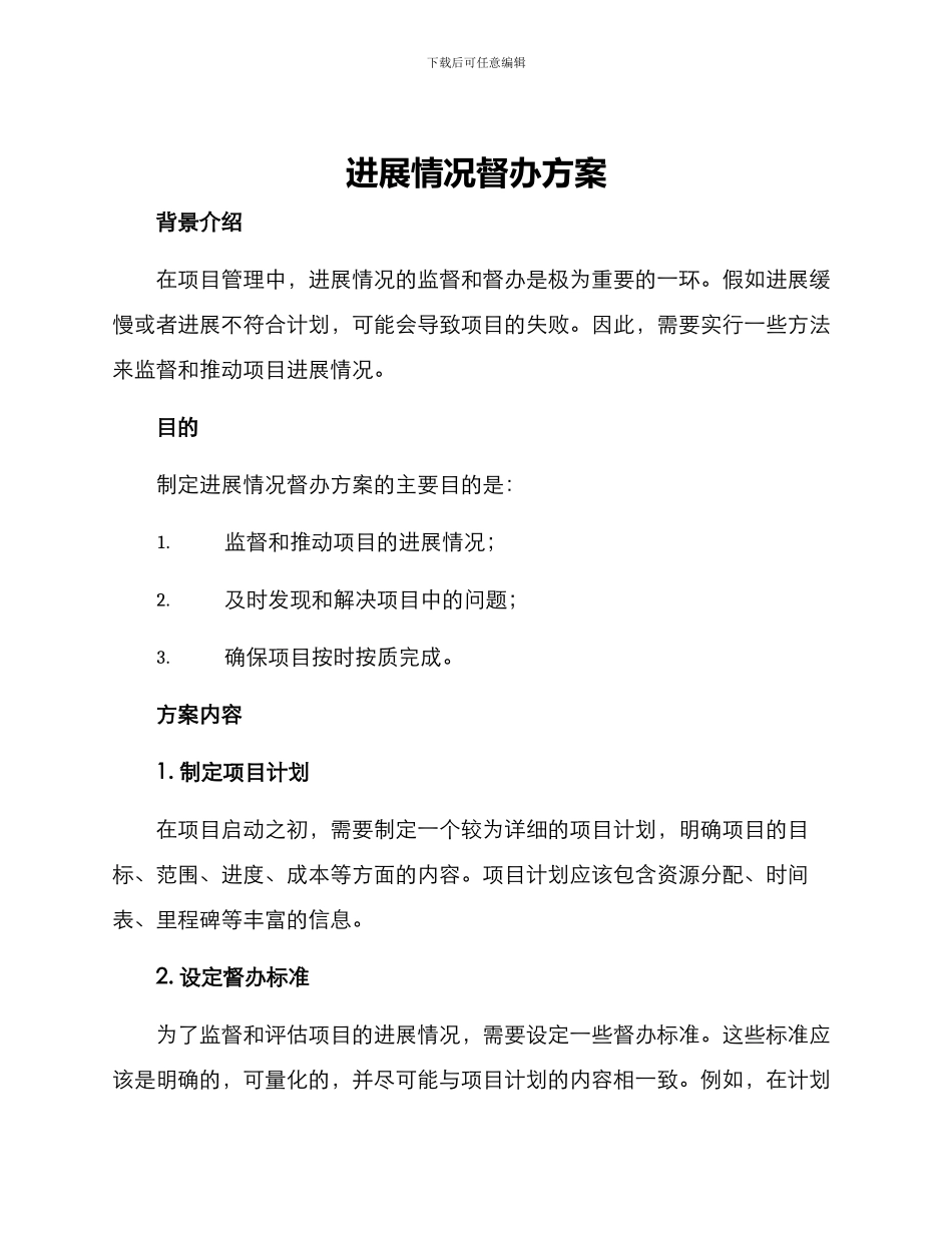 进展情况督办方案_第1页