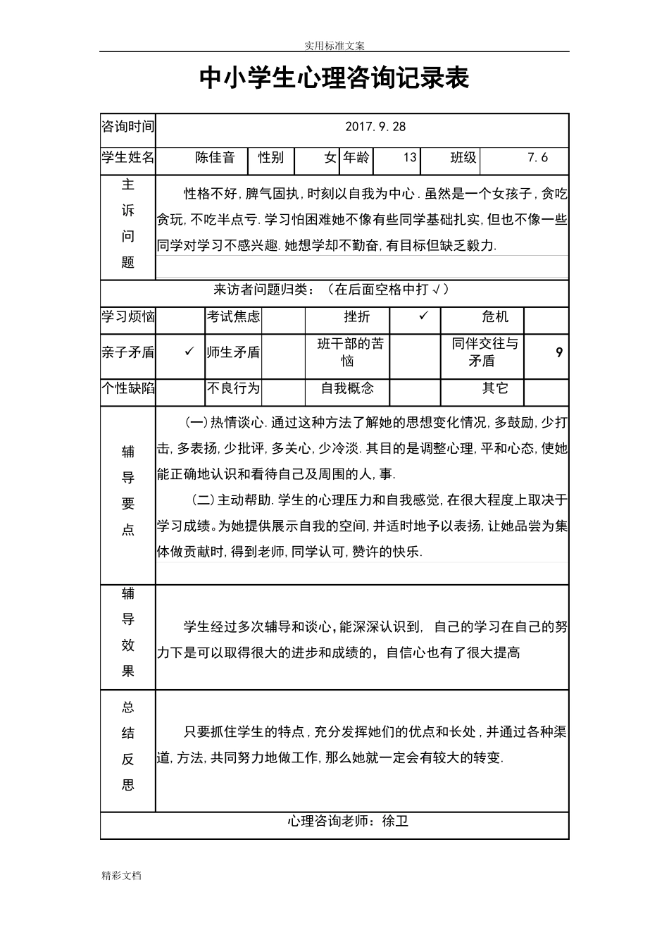 中小学生心理咨询记录簿表_第2页
