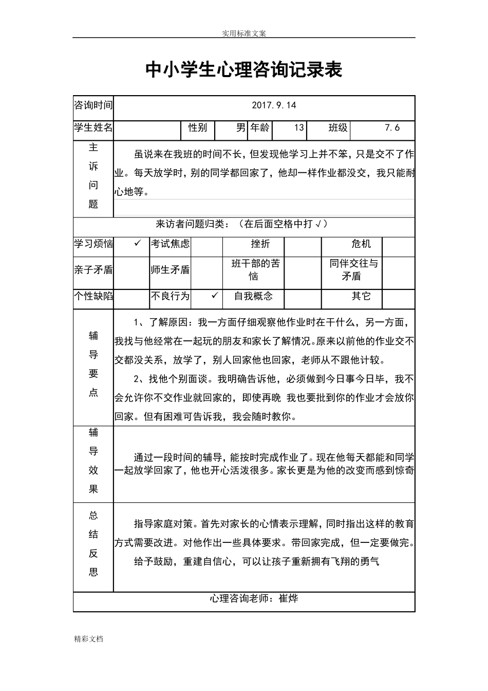中小学生心理咨询记录簿表_第3页