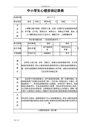 中小学生心理咨询记录簿表