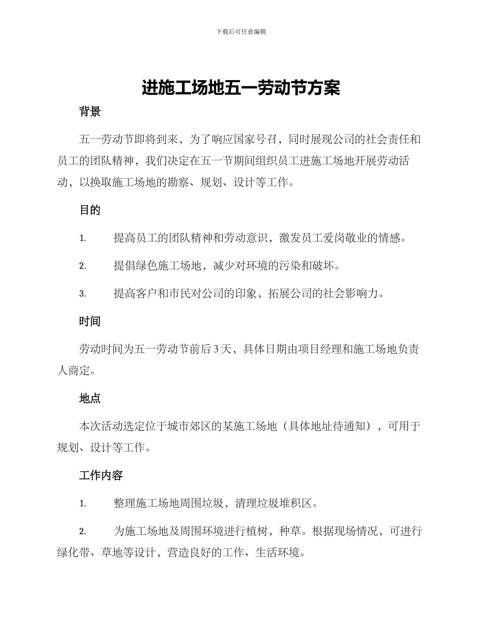 进工地五一劳动节方案_第1页