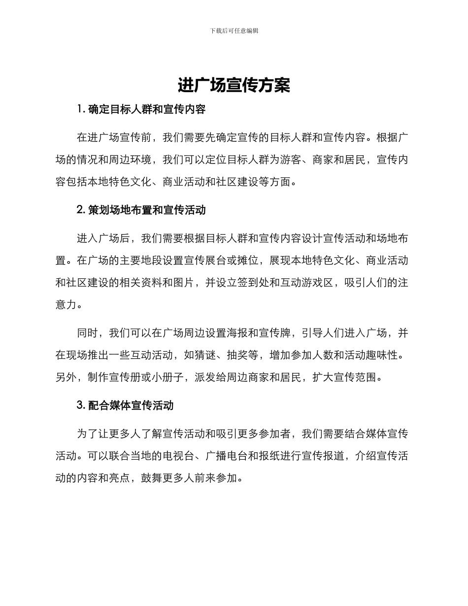 进广场宣传方案_第1页