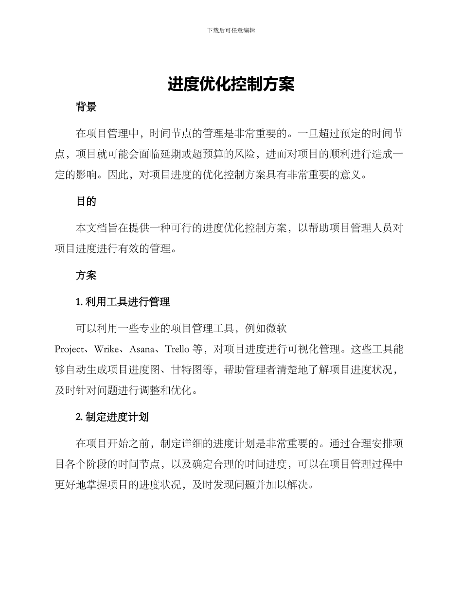 进度优化控制方案_第1页