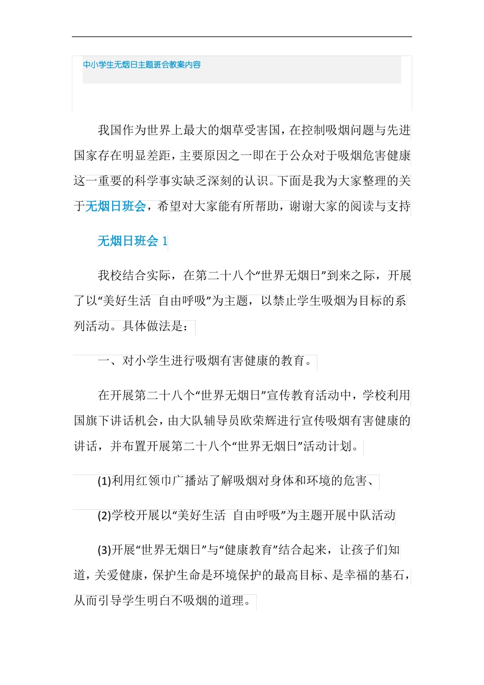 中小学生无烟日主题班会教案内容_第1页