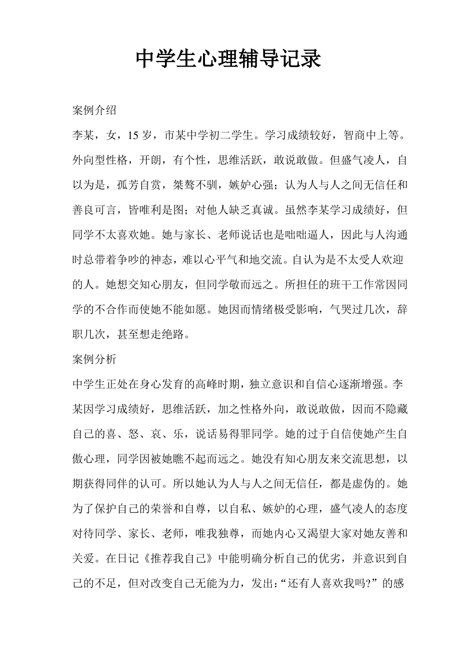 中小学生心理辅导案例_第1页