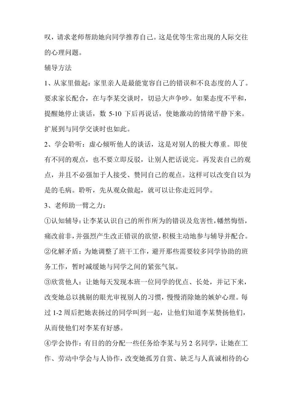 中小学生心理辅导案例_第2页