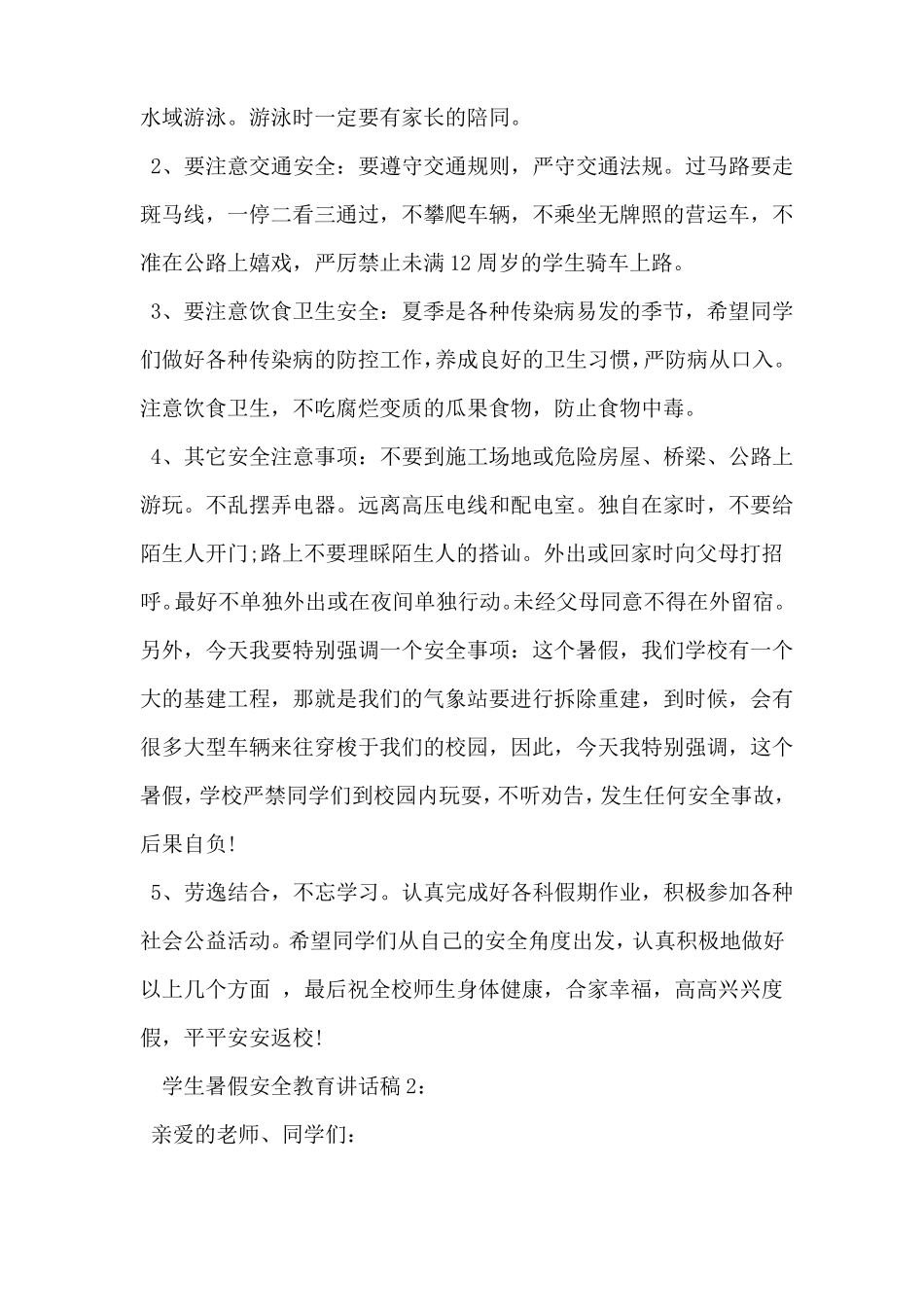 中小学生暑假安全教育讲话稿_第2页