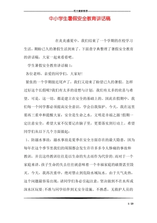 中小学生暑假安全教育讲话稿