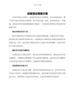 进度保证措施方案