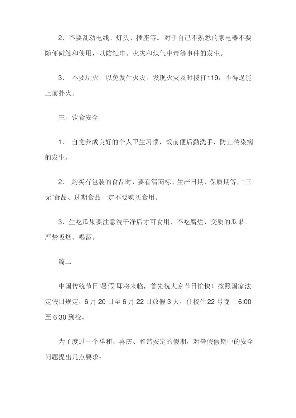 中小学生暑假假期安全教育_第2页