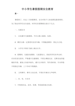 中小学生暑假假期安全教育