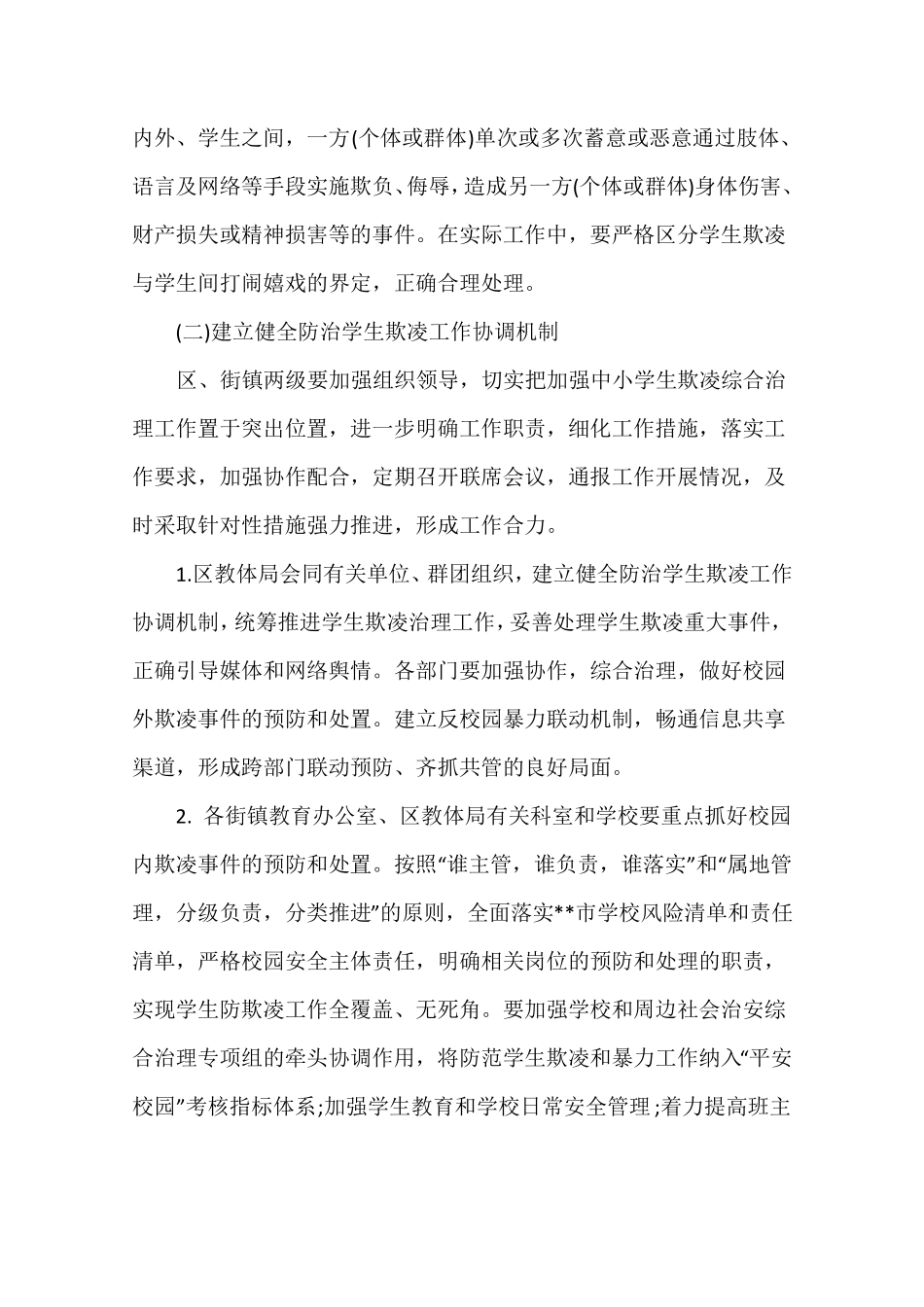 中小学生欺凌综合治理方案_第2页